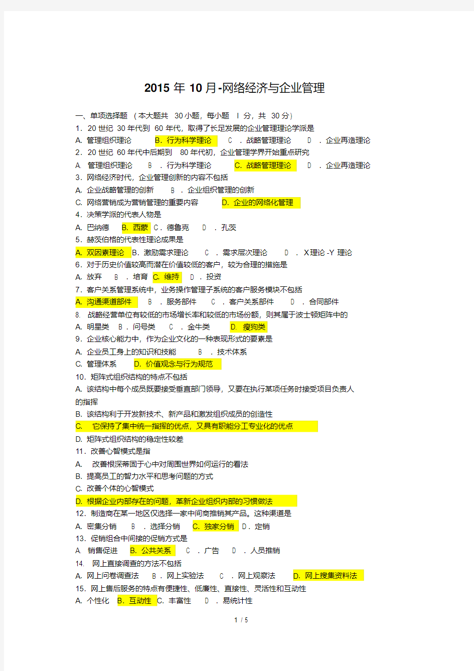 2015-10-网络经济与企业管理自学考试试题和答案