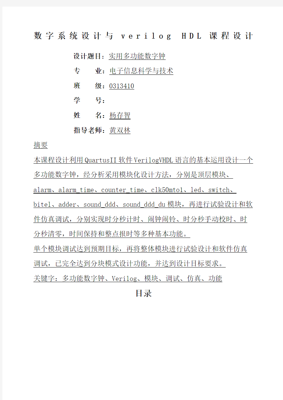 数字系统设计与verilogHDL课程设计