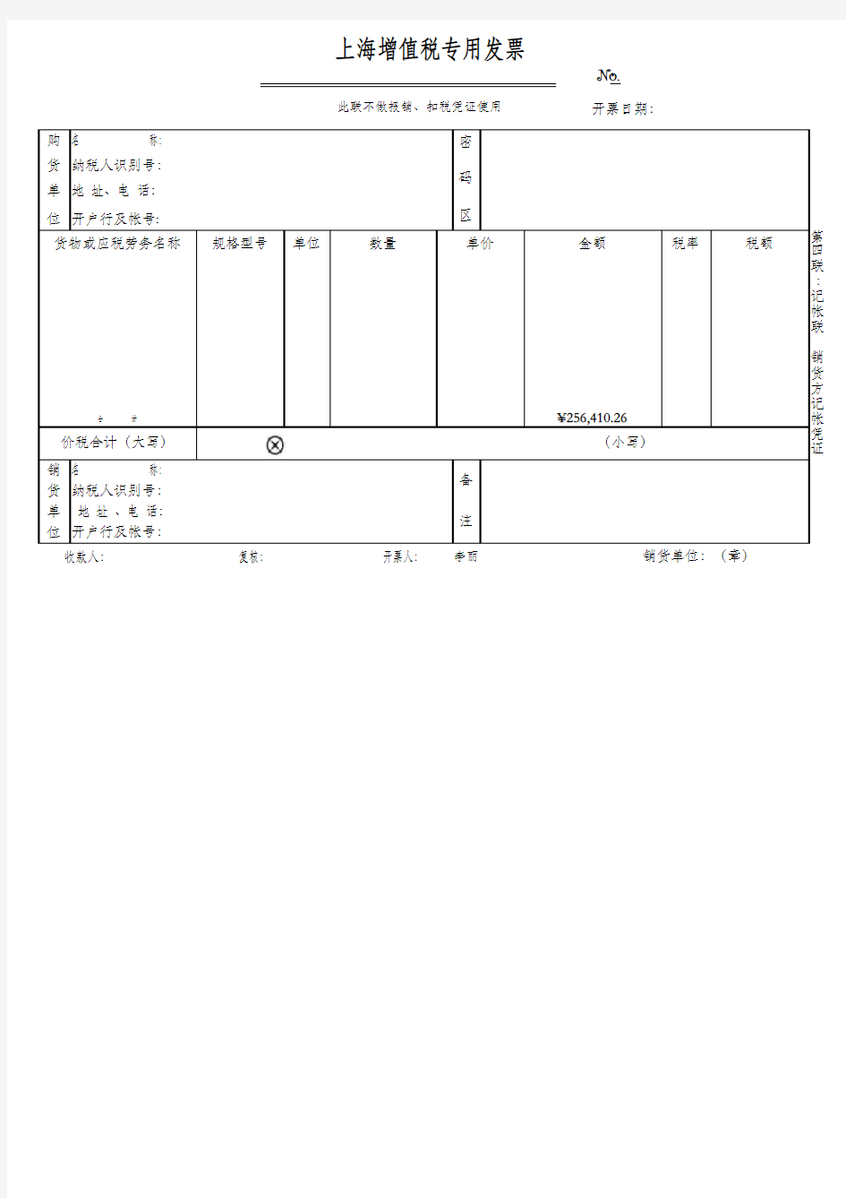 上海增值税普通发票样板