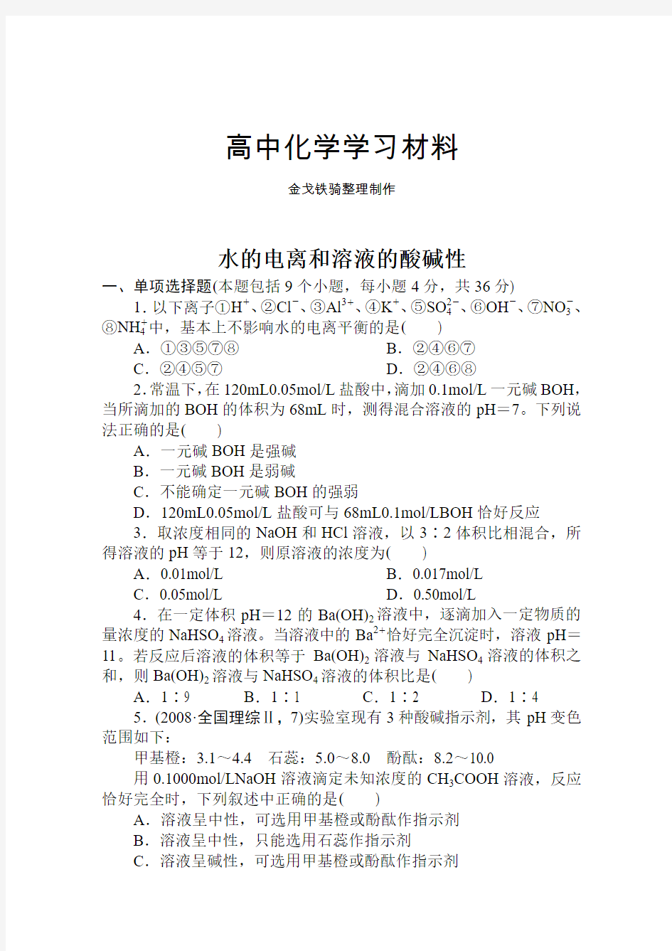 人教版高中化学选修四水的电离和溶液的酸碱性