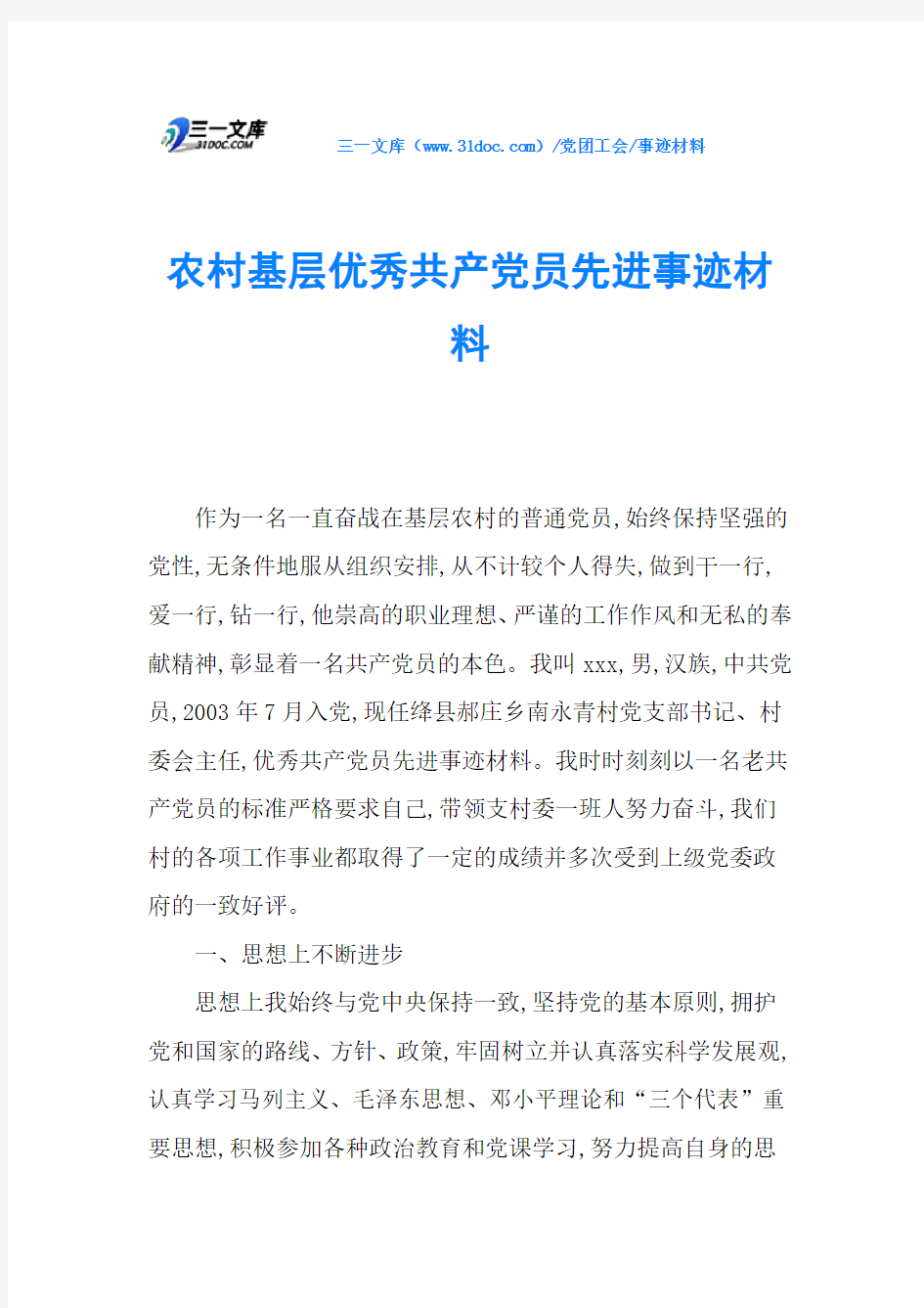 农村基层优秀共产党员先进事迹材料