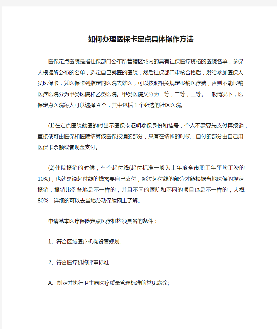 如何办理医保卡定点具体操作方法