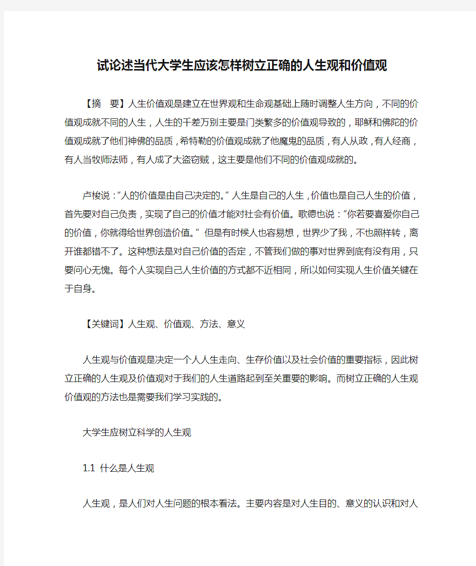 试论述当代大学生应该怎样树立正确的人生观和价值观