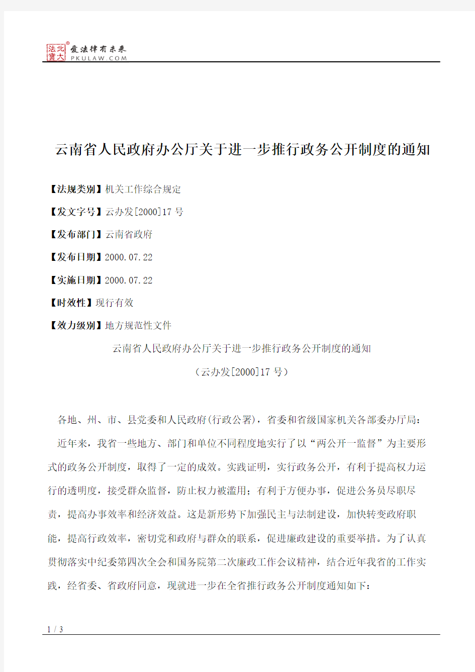 云南省人民政府办公厅关于进一步推行政务公开制度的通知