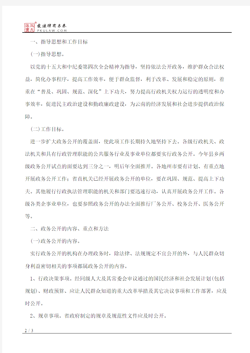 云南省人民政府办公厅关于进一步推行政务公开制度的通知