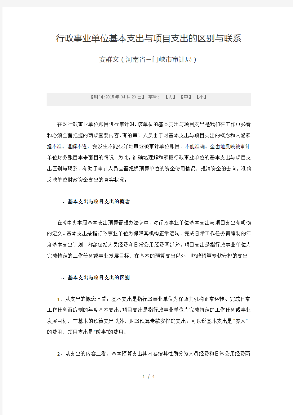 行政事业单位基本支出与项目支出的区别与联系