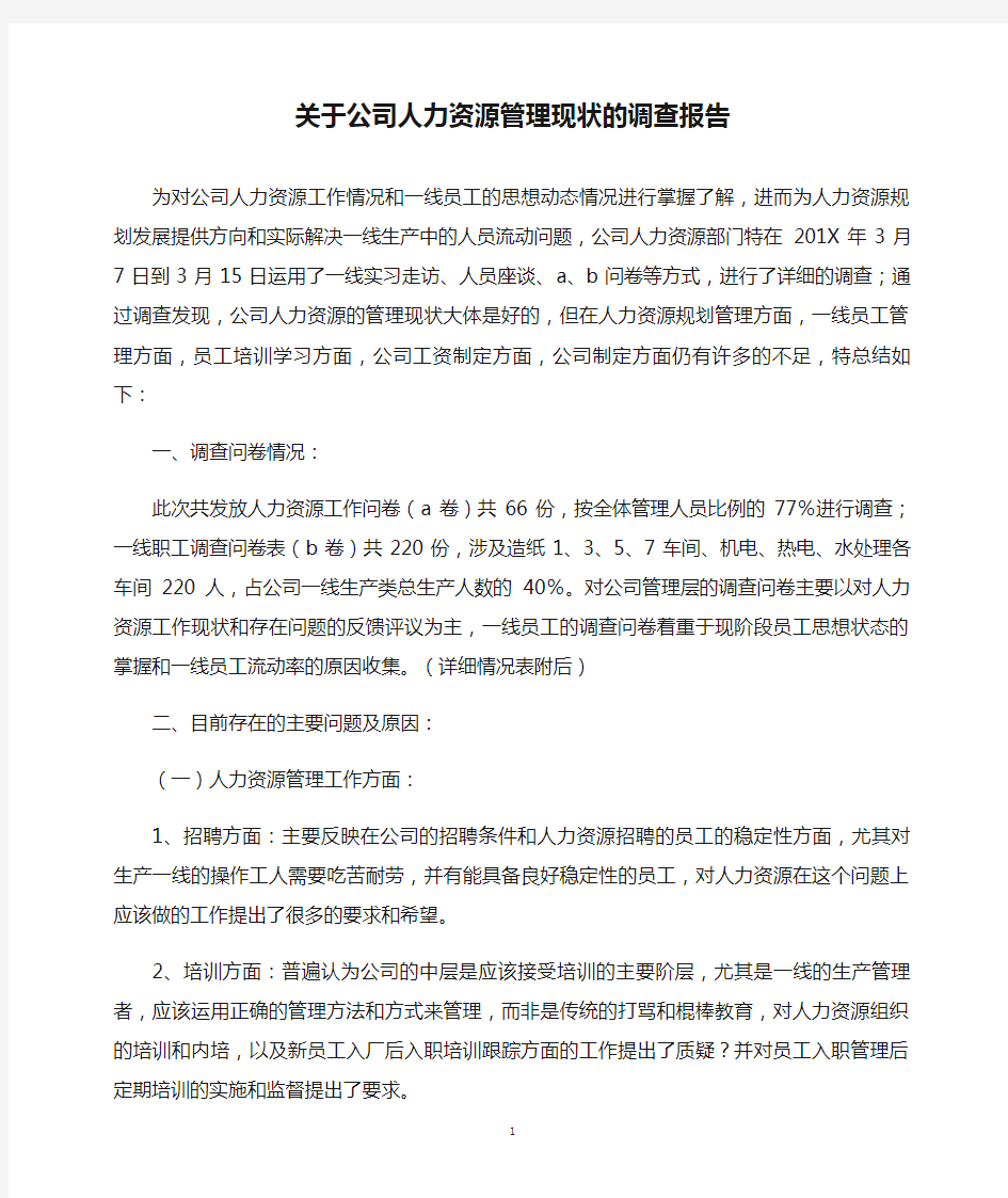 关于公司人力资源管理现状的调查报告(精)