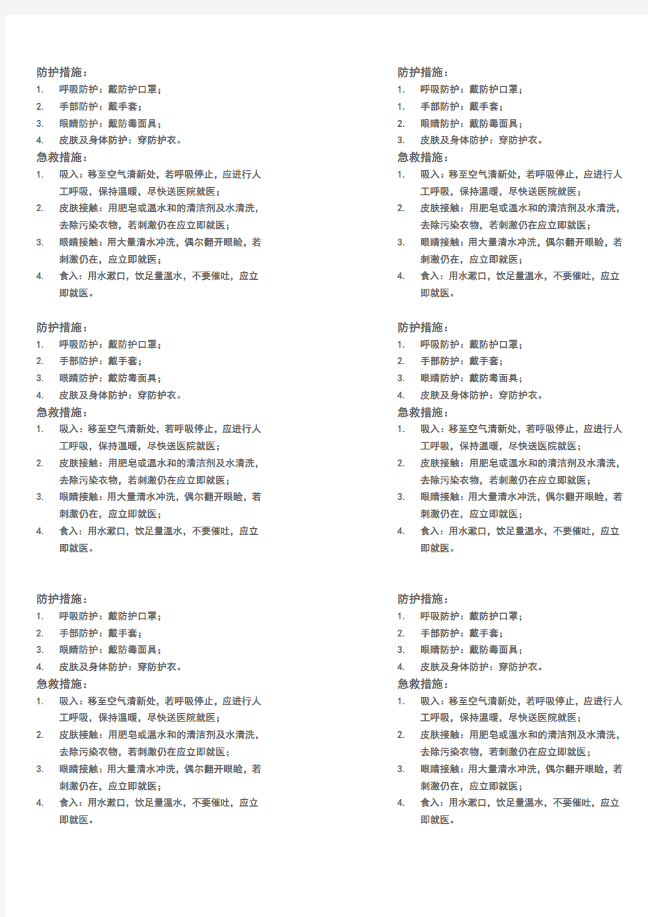 化学品应急防护措施