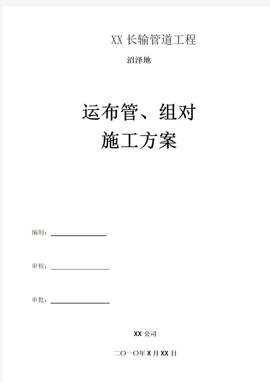 长输管道沼泽地运布管及组对施工方案