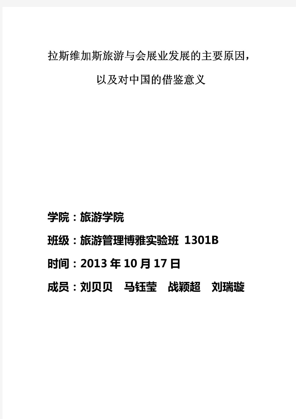 拉斯维加斯旅游与会展发展的主要原因及意义