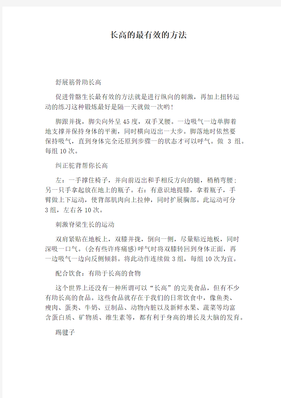 长高的最有效的方法