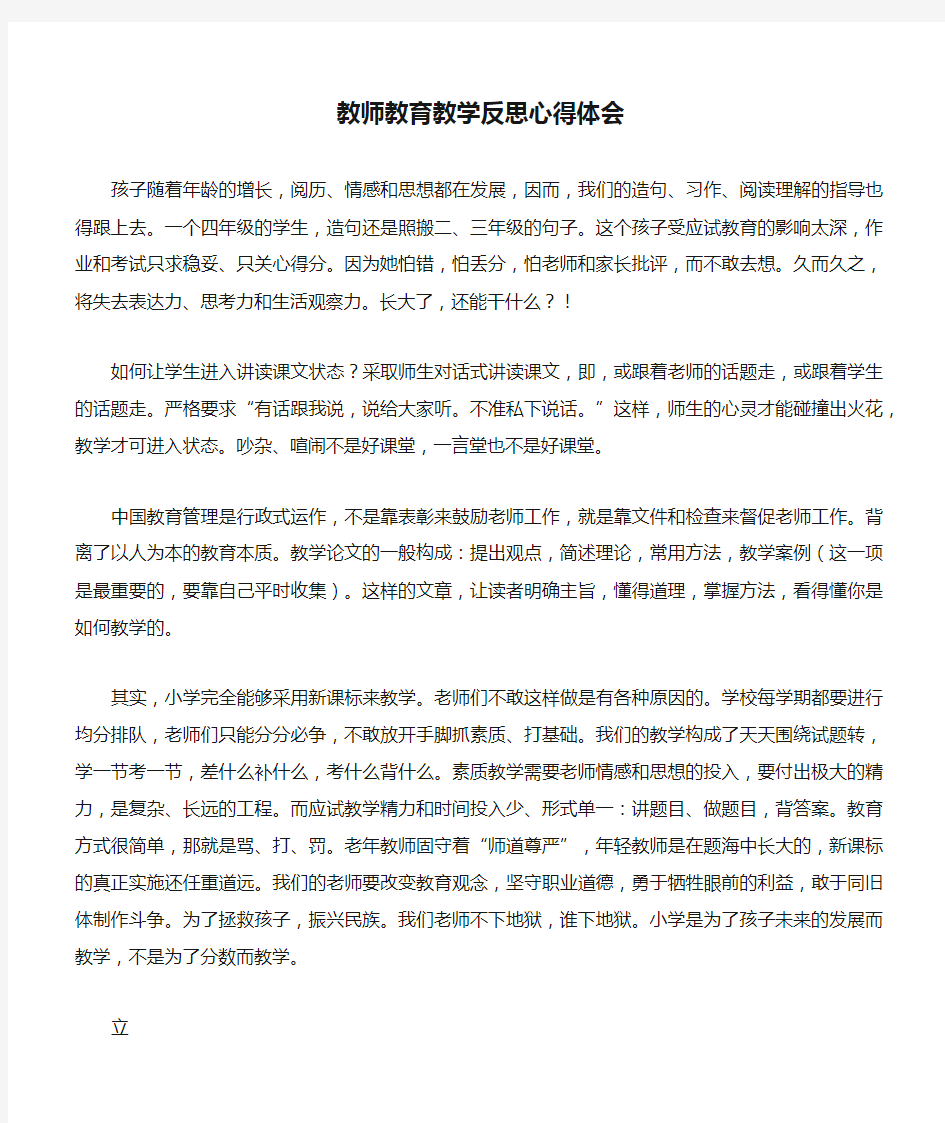 教师教育教学反思心得体会