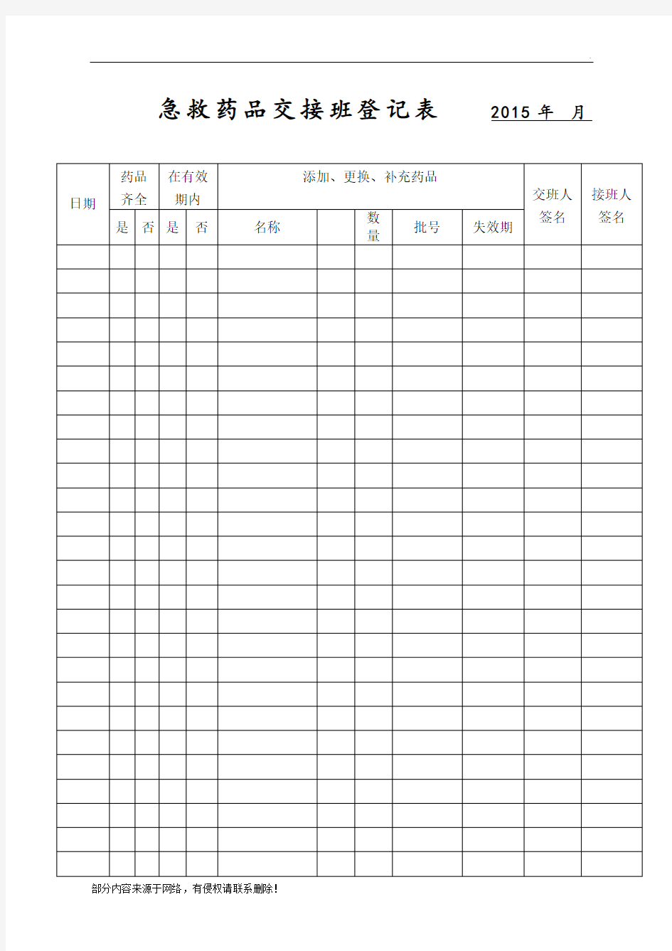 急救药品交接记录