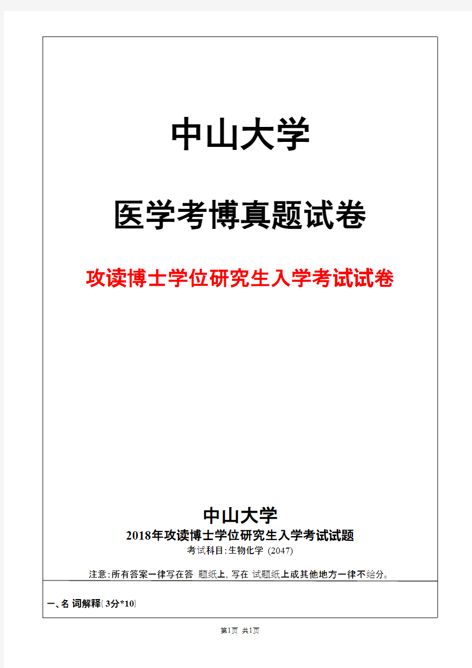 中山大学生物化学(2047)2018年考博真题试卷