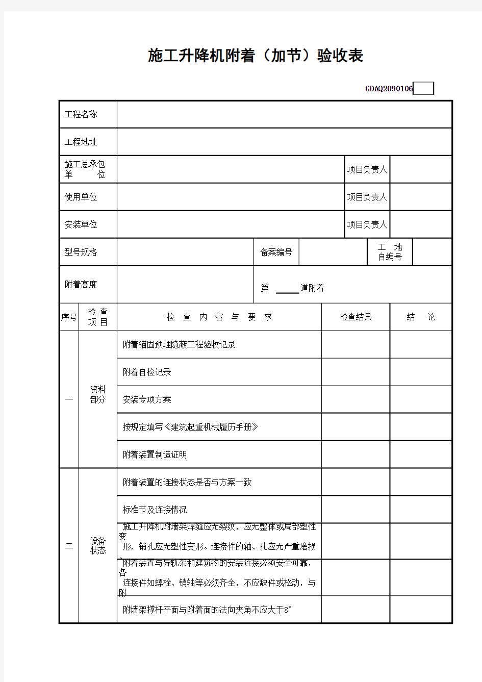 施工升降机附着(加节)验收表GDAQ2090106(1)