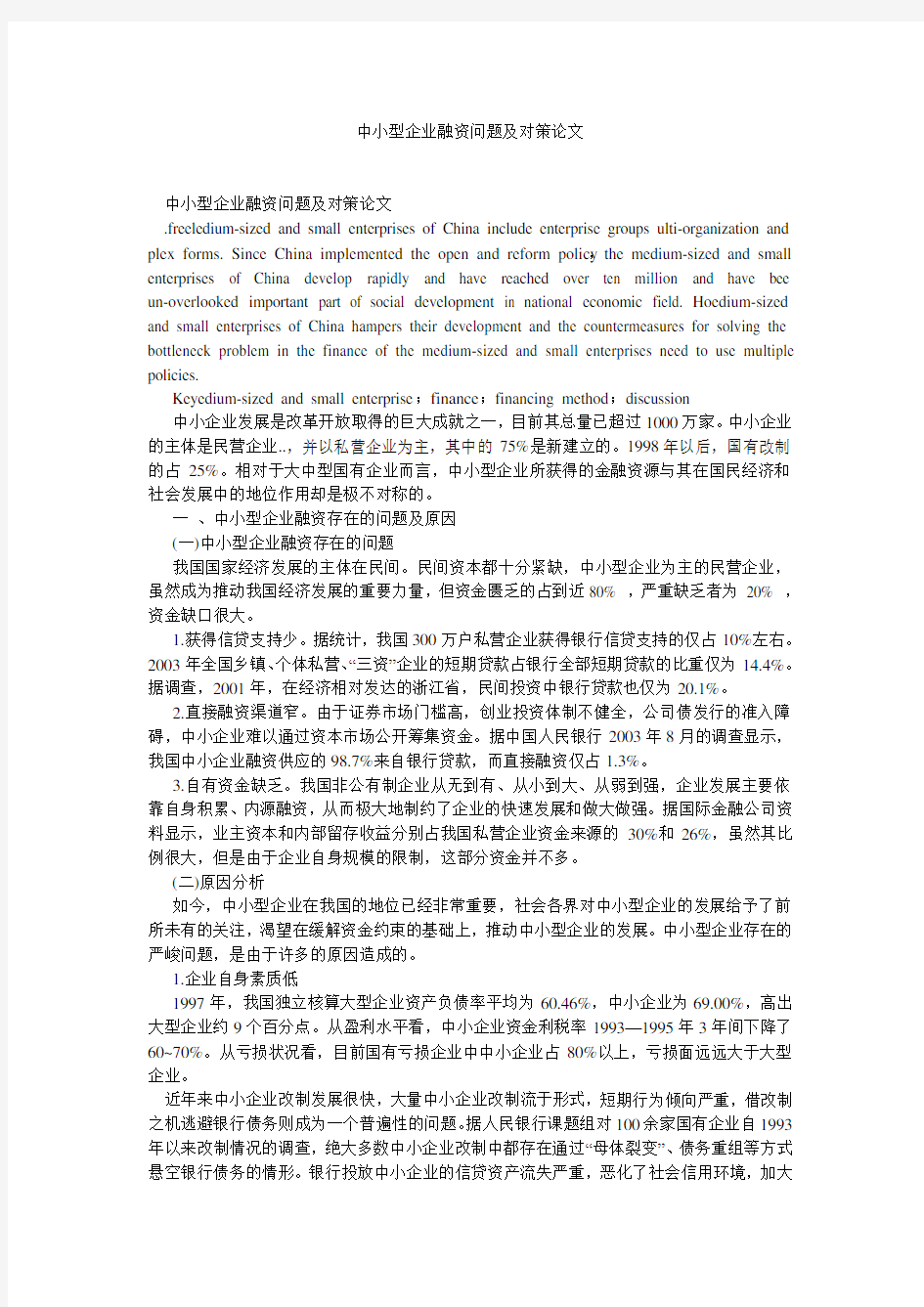 中小型企业融资问题及对策论文