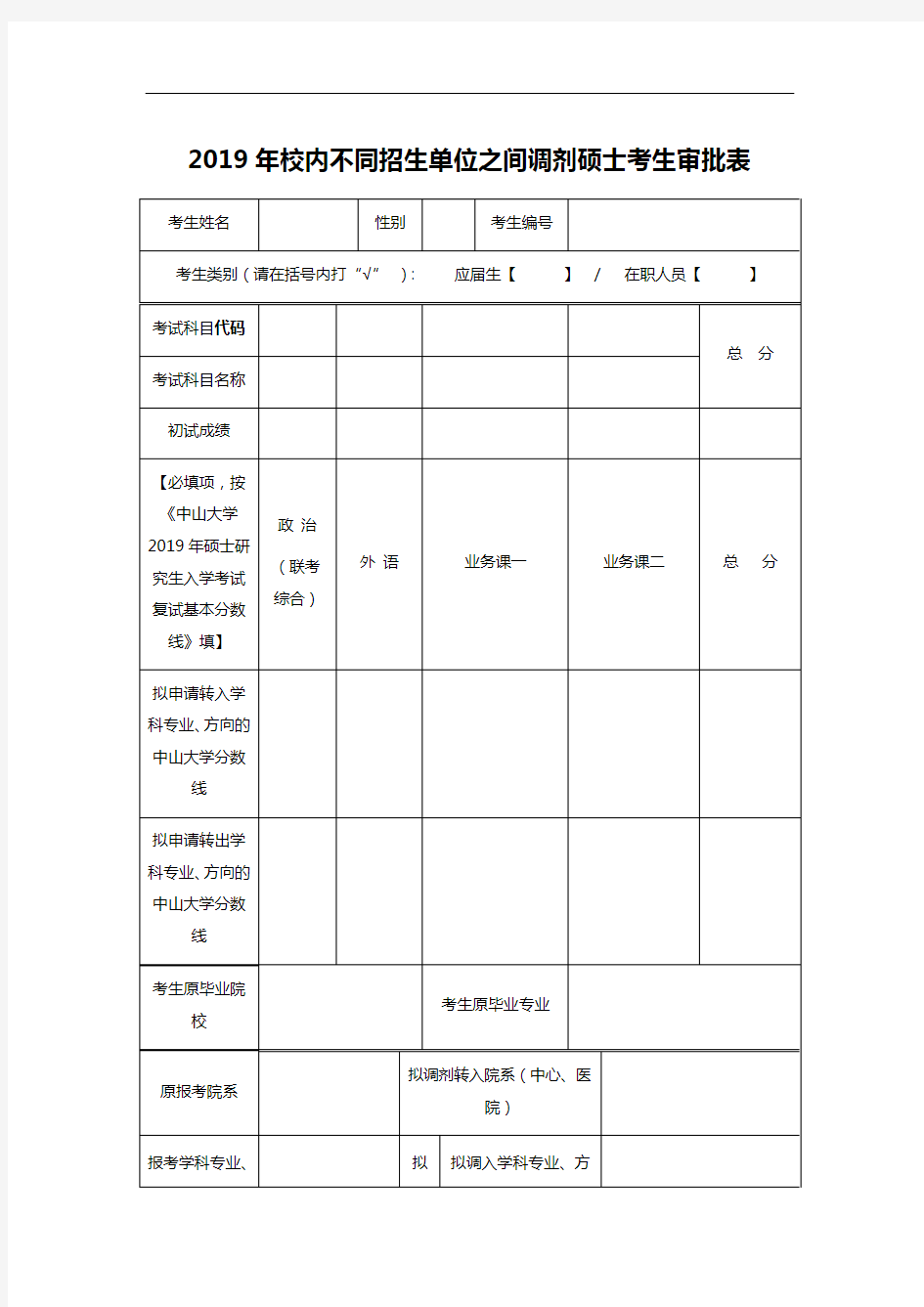 2019年校内不同招生单位之间调剂硕士考生审批表