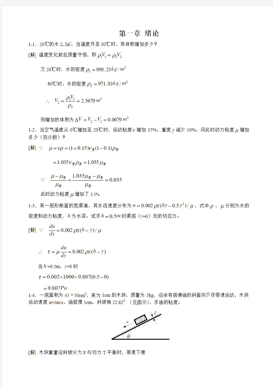 [工程流体力学(水力学)]1-4章习题解答