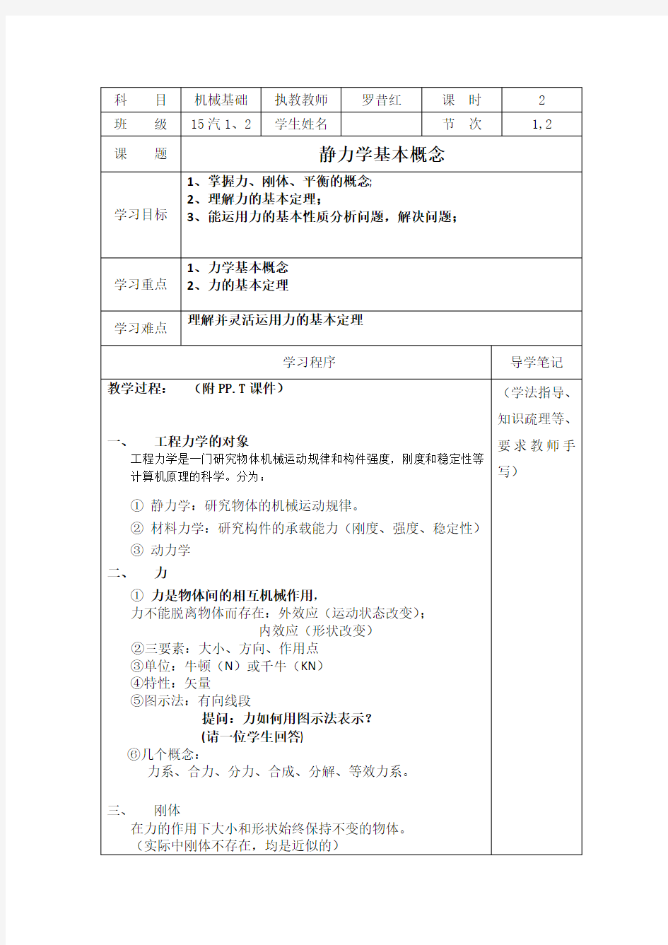 静力学基本概念