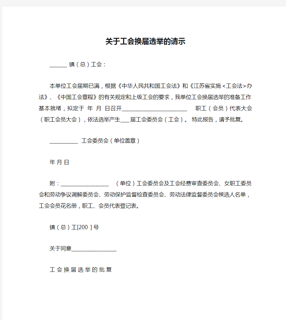 关于工会换届选举的请示(精)