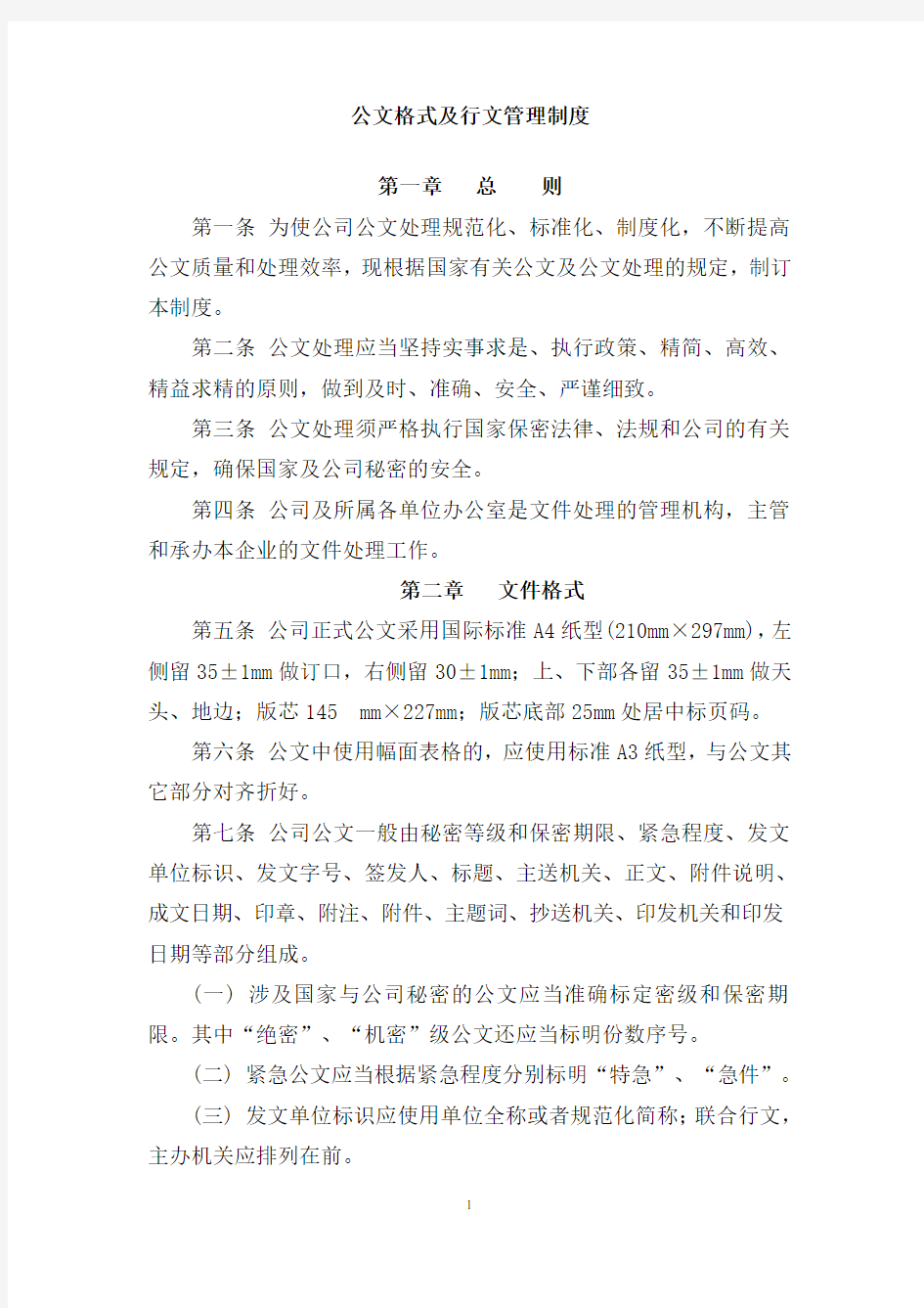 公文格式及行文管理制度