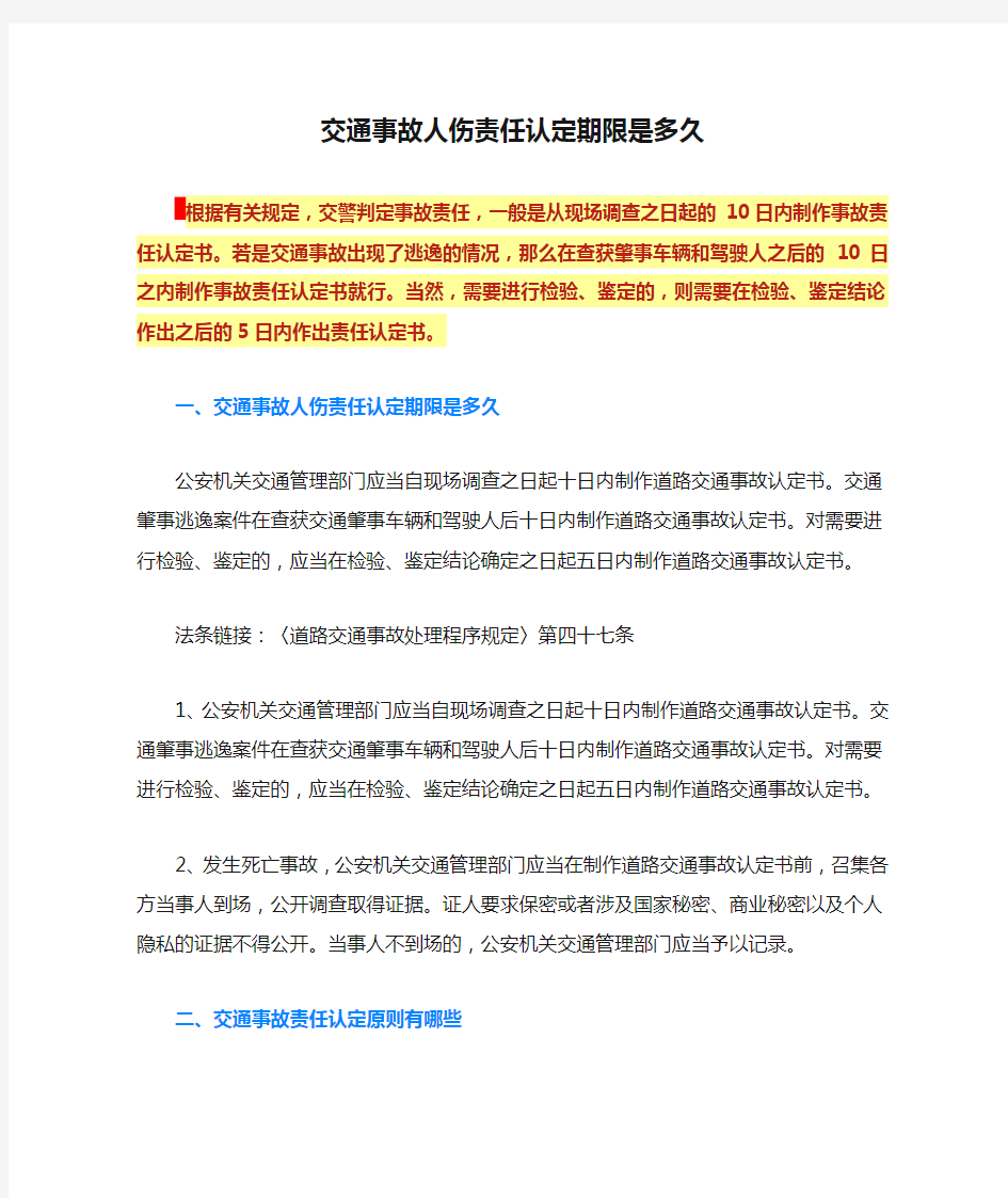 交通事故人伤责任认定期限是多久