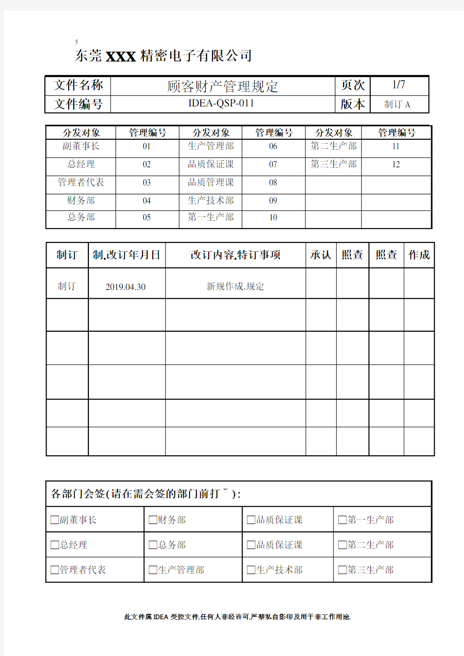 IATF16949- 顾客财产管理规定