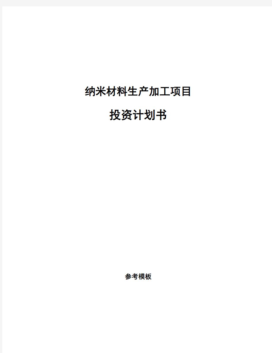 纳米材料生产加工项目投资计划书