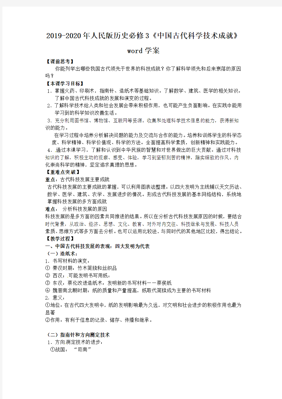 2019-2020年人民版历史必修3《中国古代科学技术成就》word学案