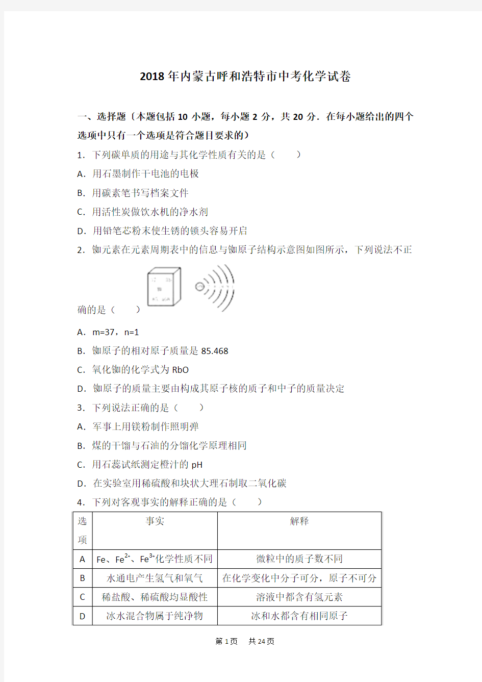 内蒙古呼和浩特市2018年中考化学试卷试题及答案解析(word版)