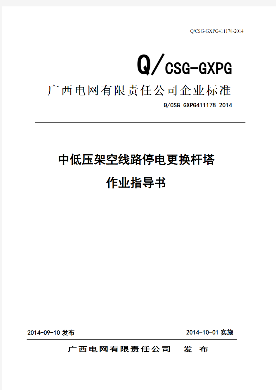 中低压架空线路停电更换杆塔作业指导书概论