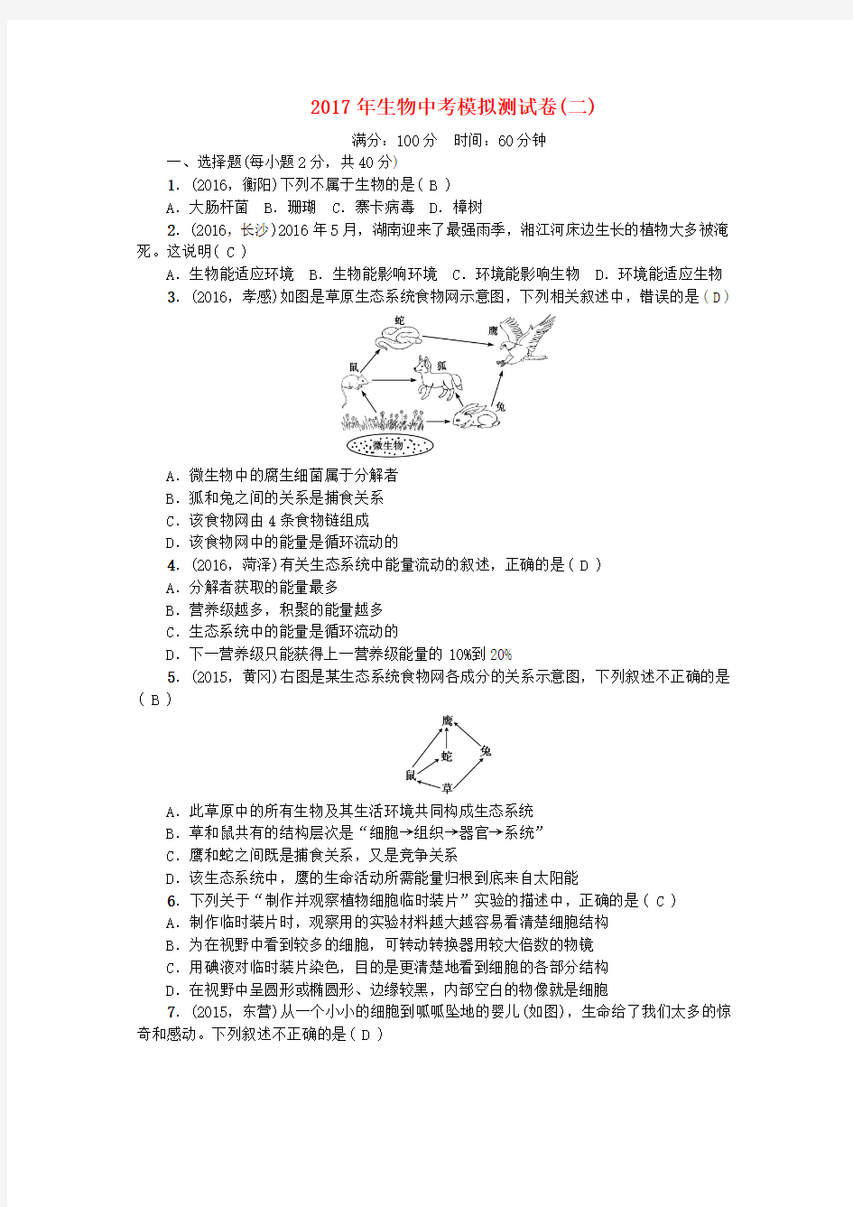 2017中考生物模拟测试卷2