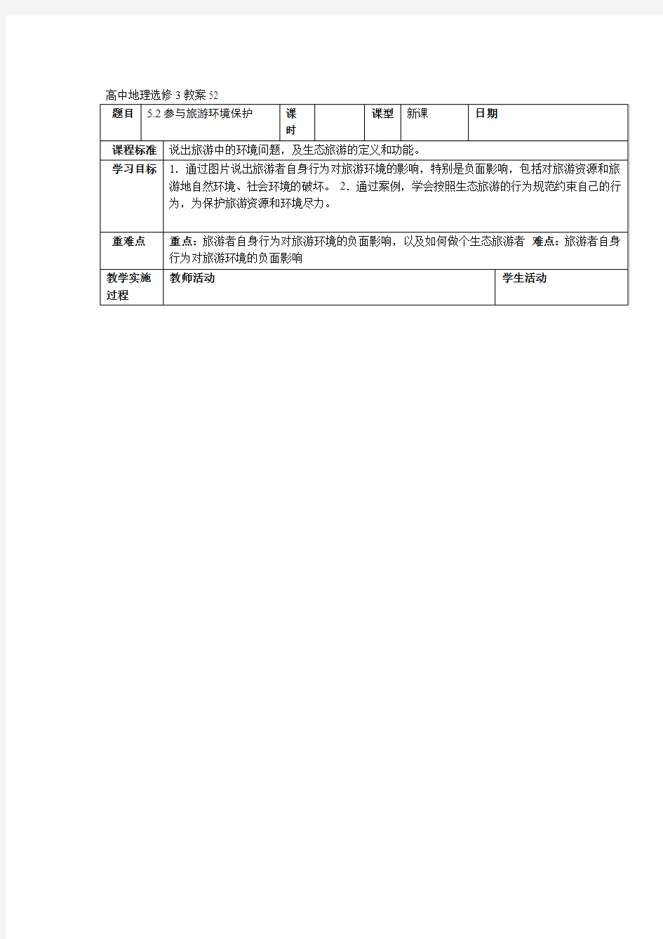 高中地理选修3教案