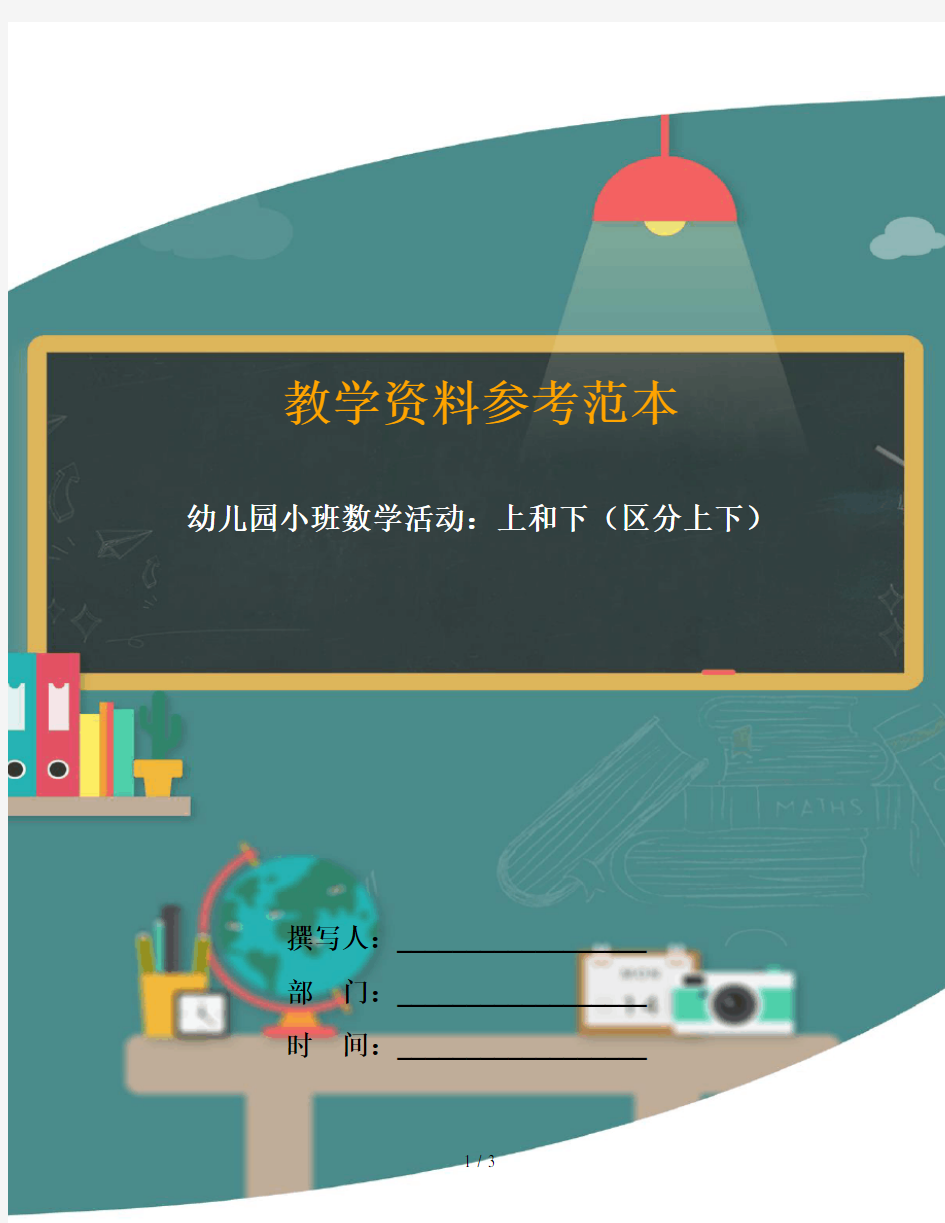 幼儿园小班数学活动：上和下(区分上下)