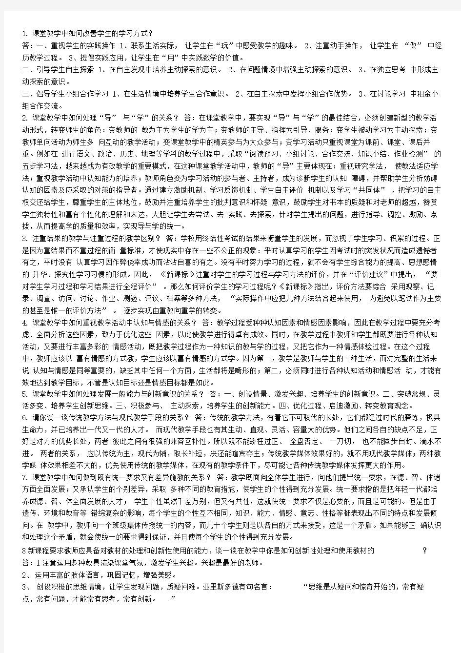 教师教育教学理论知识及应用整理版