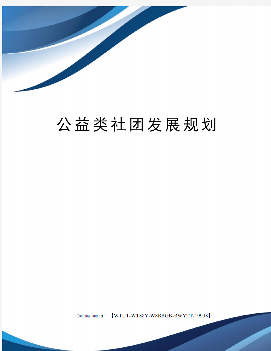 公益类社团发展规划