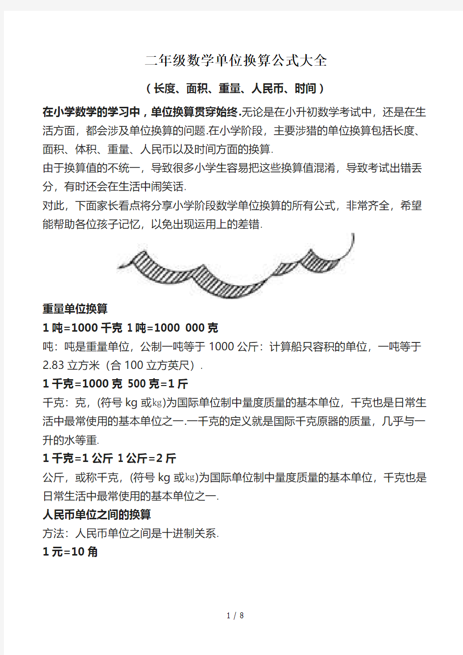 最新二年级数学单位换算公式大全