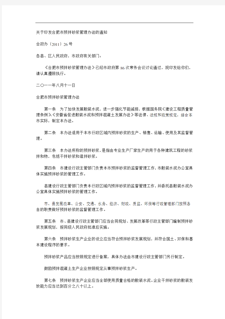 关于印发合肥市预拌砂浆管理办法的通知