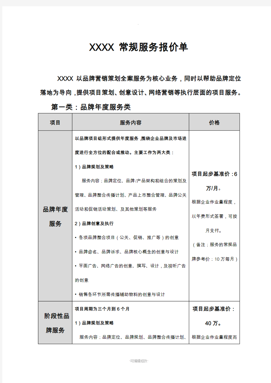 广告公司对外常规报价单