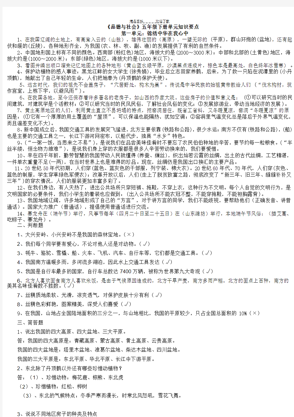 冀教版《品德与社会》五年级下册复习资料