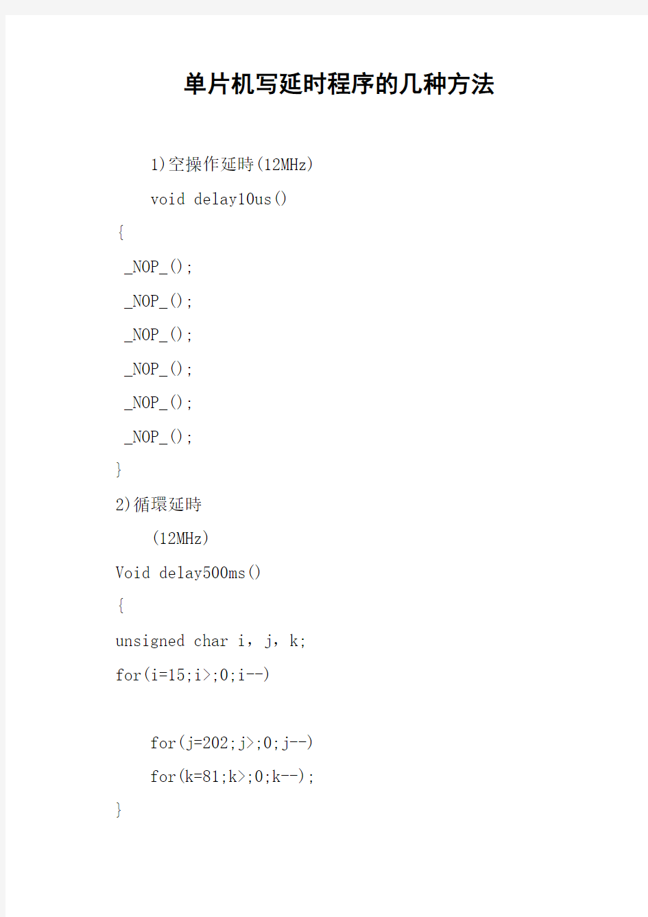 单片机写延时程序的几种方法