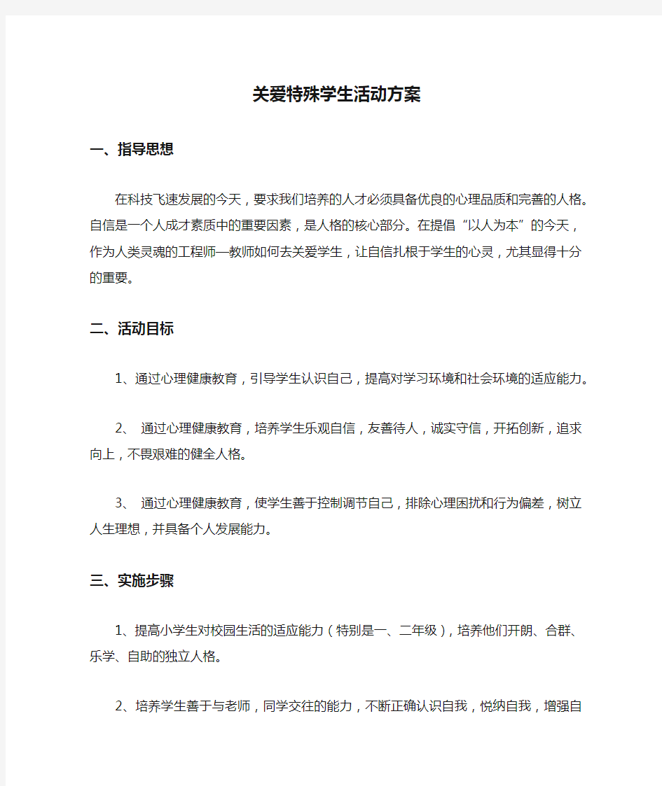 关爱特殊学生活动方案.docx