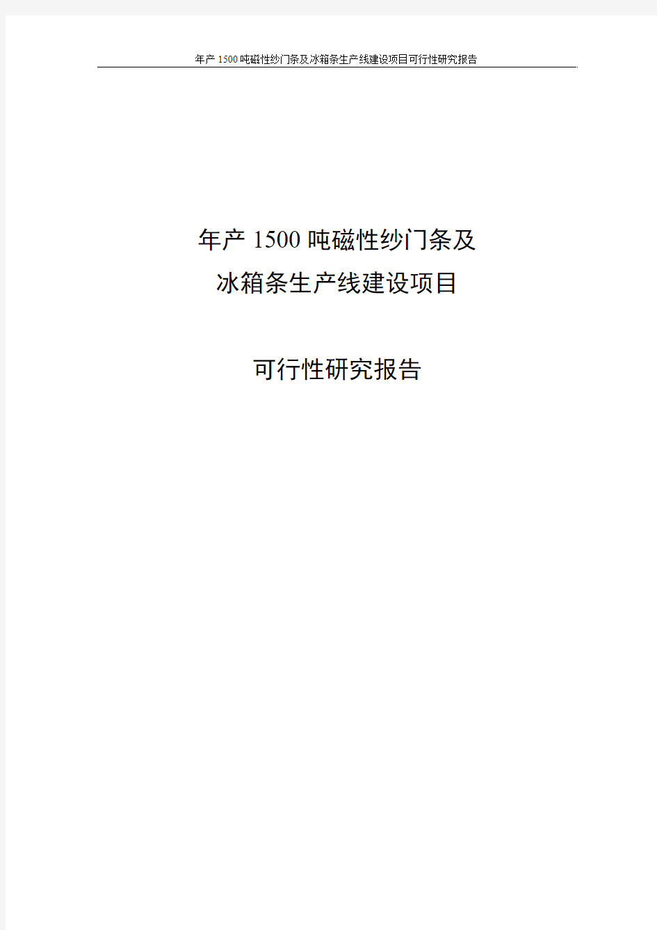 年产1500吨磁性纱门条与冰箱条生产线建设项目可行性研究分析报告书