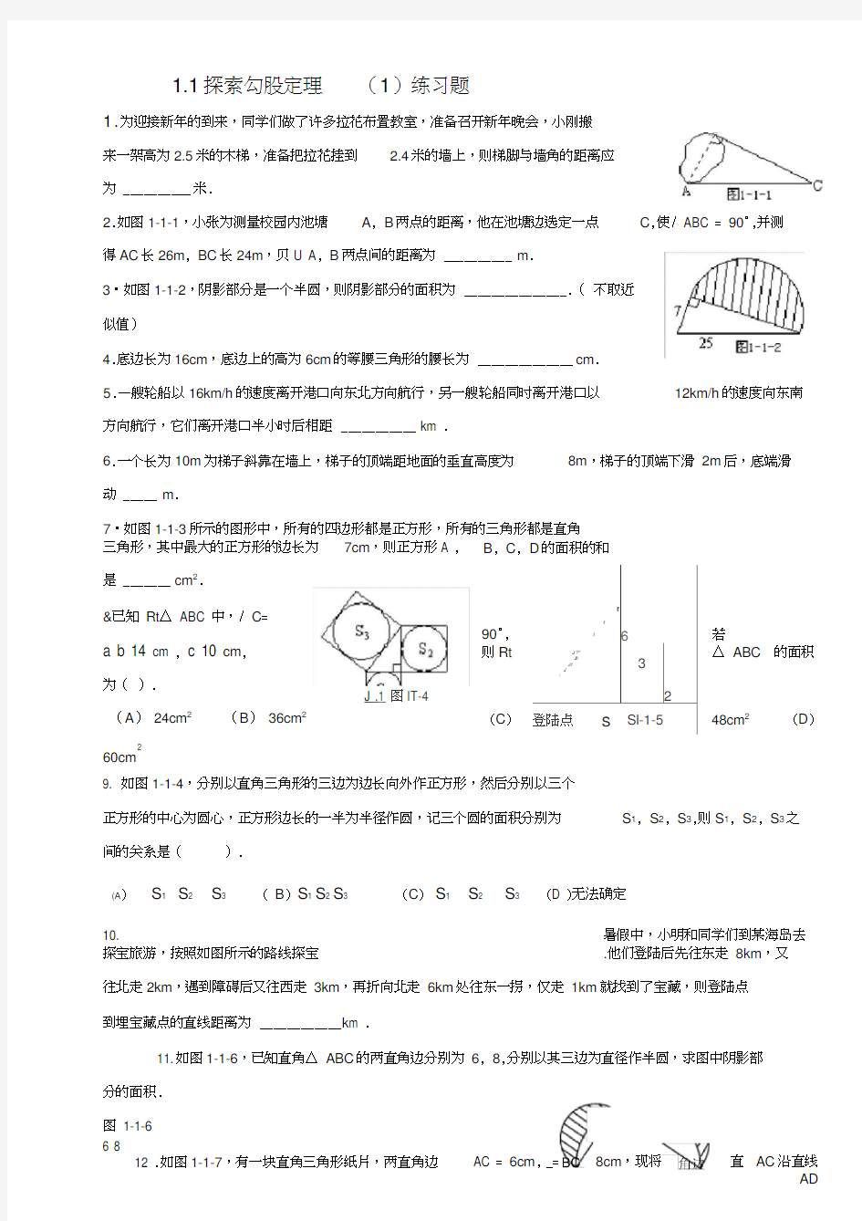 探索勾股定理(1)练习题