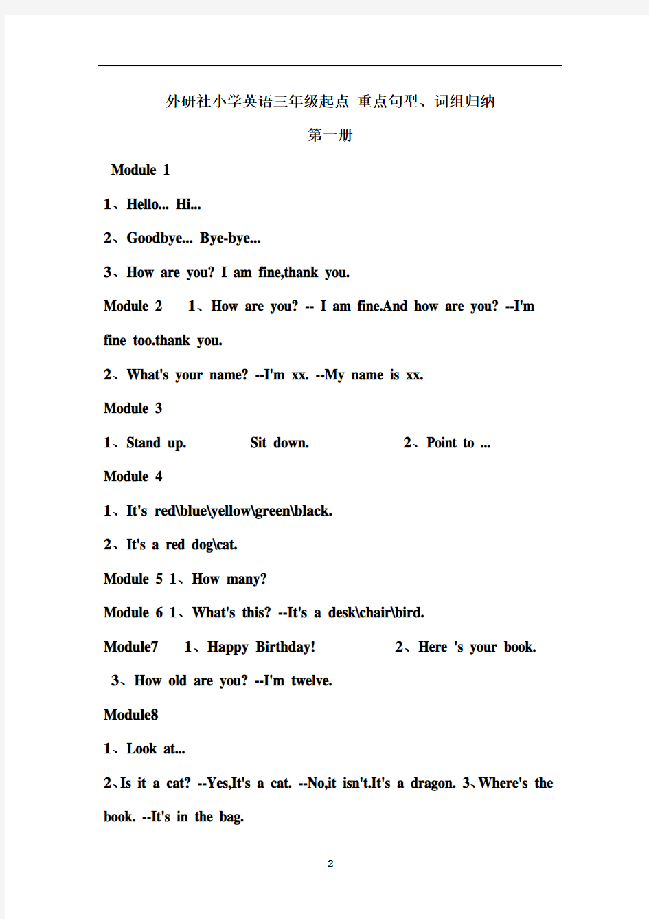 外研社小学英语三年级起点-重点句型、词组归纳(1)