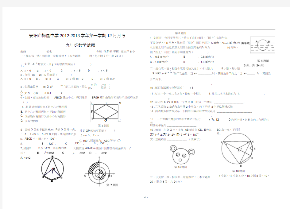 九年级数学12月月考试卷