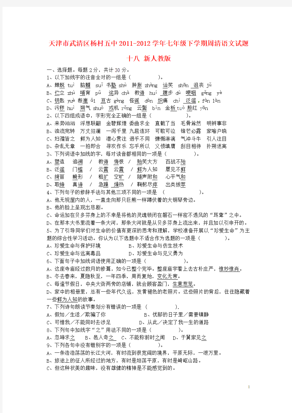 天津市武清区七年级语文下学期周清试题十八(无答案) 新人教版