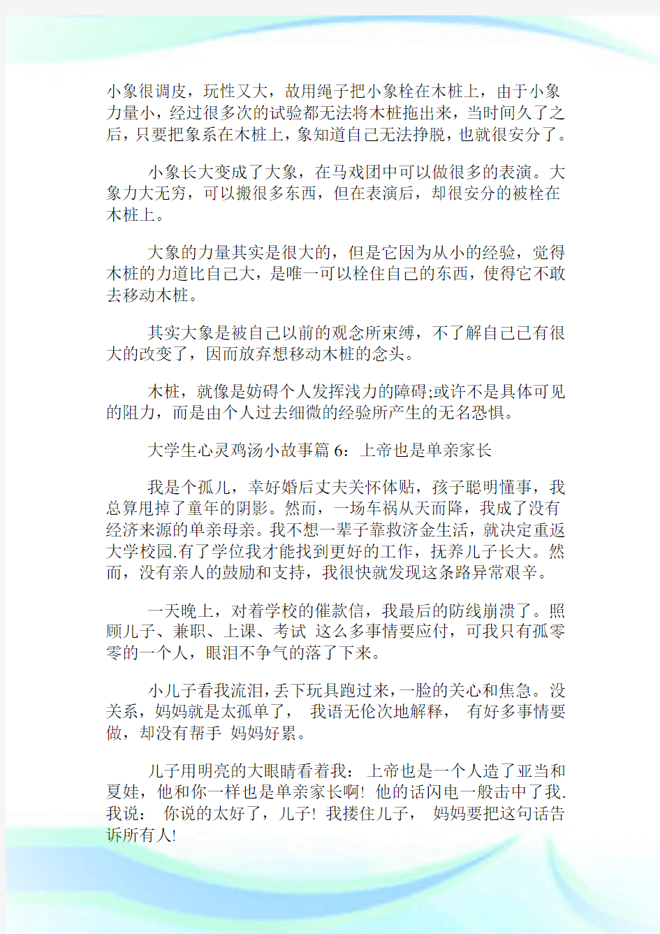 大学生心灵鸡汤小故事(2)完整篇.doc