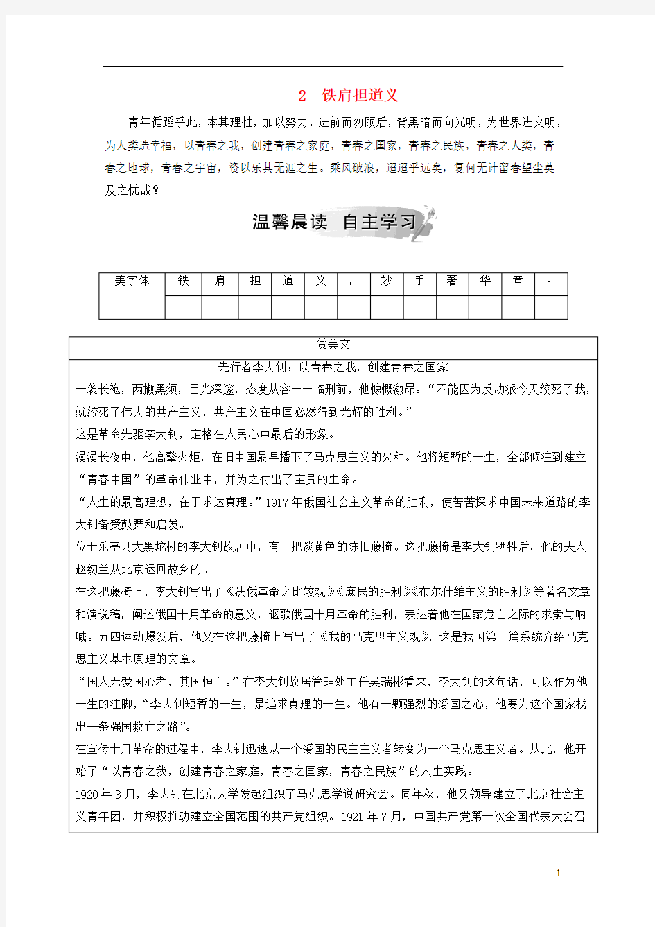 2018年秋高中语文 第一单元 今朝风流 2 铁肩担道义检测 粤教版选修《传记选读》