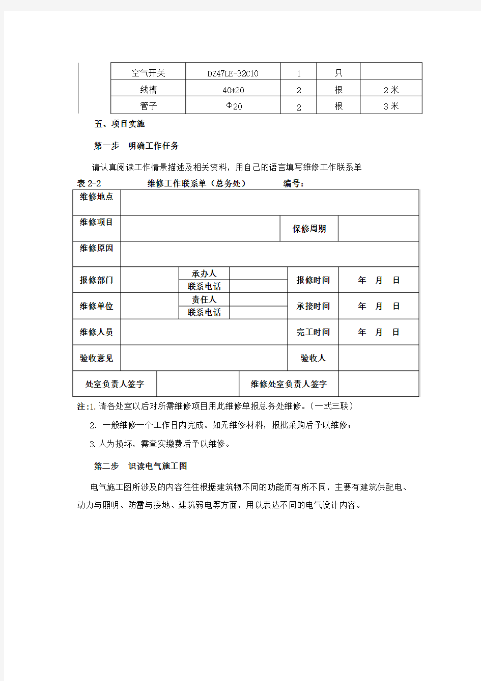 室内照明线路的安装与调试